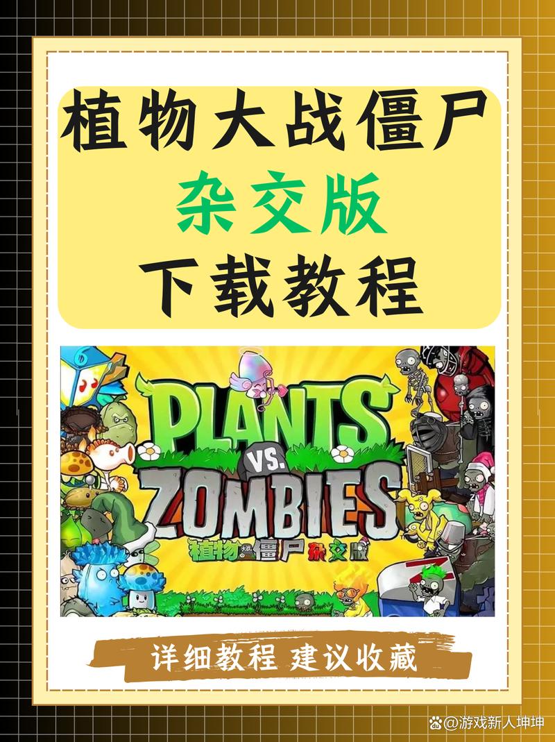 植物大战僵尸杂交版魔改版正版安装手机攻略大全