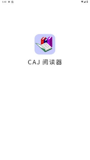 新版caj阅读器安卓手机版截图