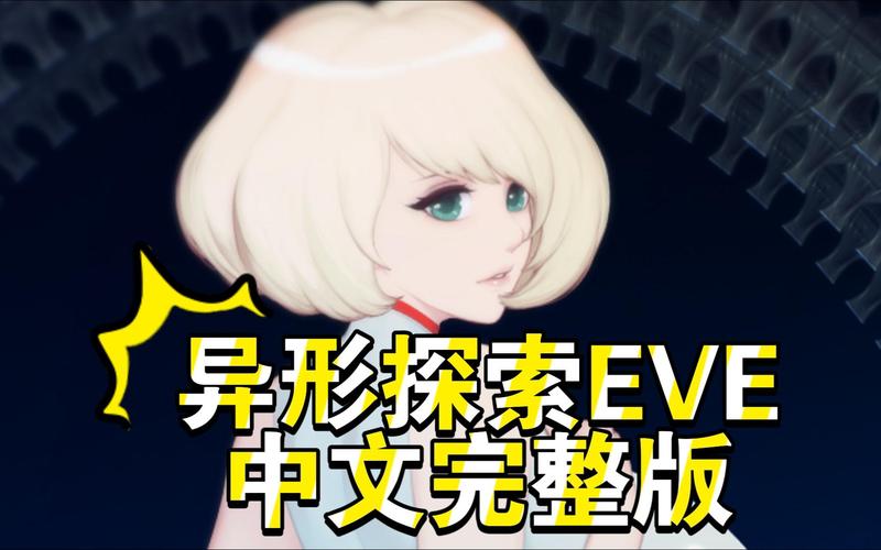 异形探索eve完整版经典版无广告