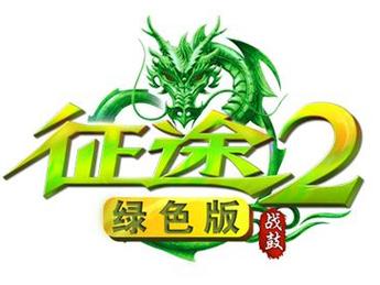 绿色征途挂机脚本版