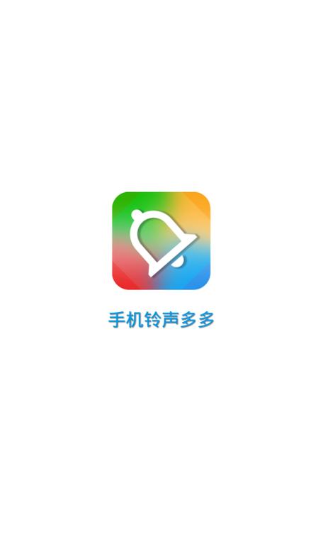铃声多多最新版无广告