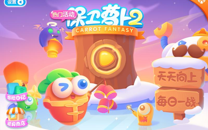 保卫萝卜2修改版纯净版