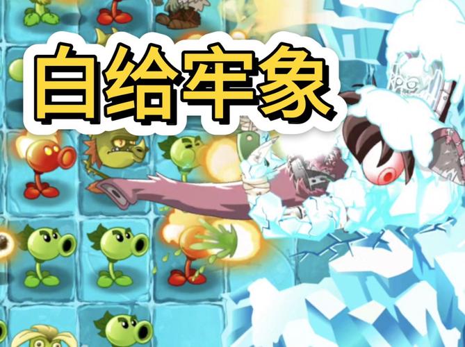 冰块直装科技安装《魔鬼鱼秀儿植物大战僵尸》是一款以僵尸为敌的策略塔防游戏。玩家需要利用各种植物来
