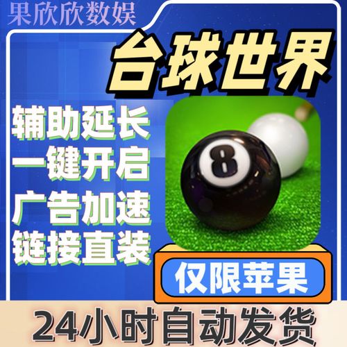 延长线辅助器免费安装台球世界