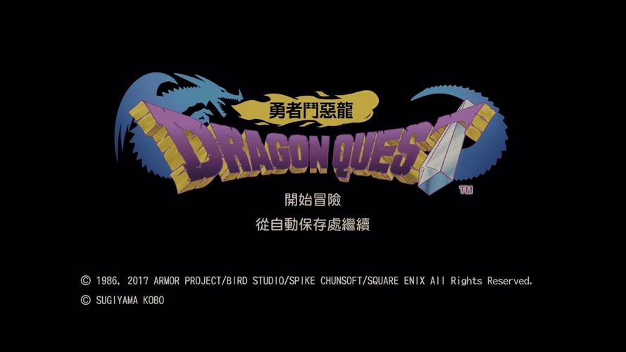 勇者斗恶龙1重制版