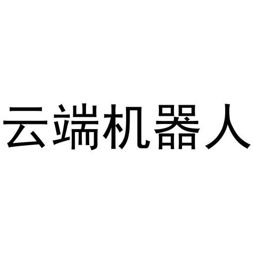 挂机云端机器人图标