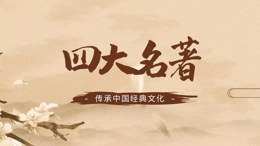 四大古典名著