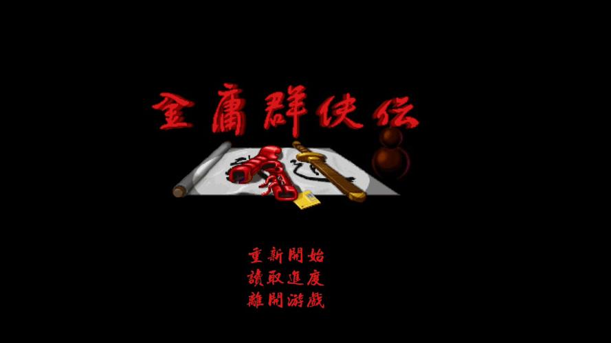 金庸群侠传1原版安卓看书版