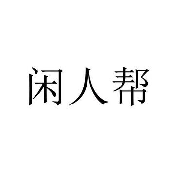 闲人帮