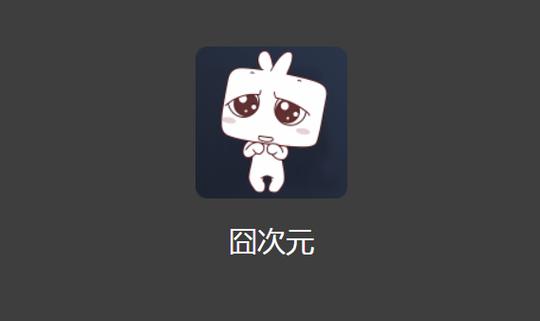 jocy2024 app囧次元