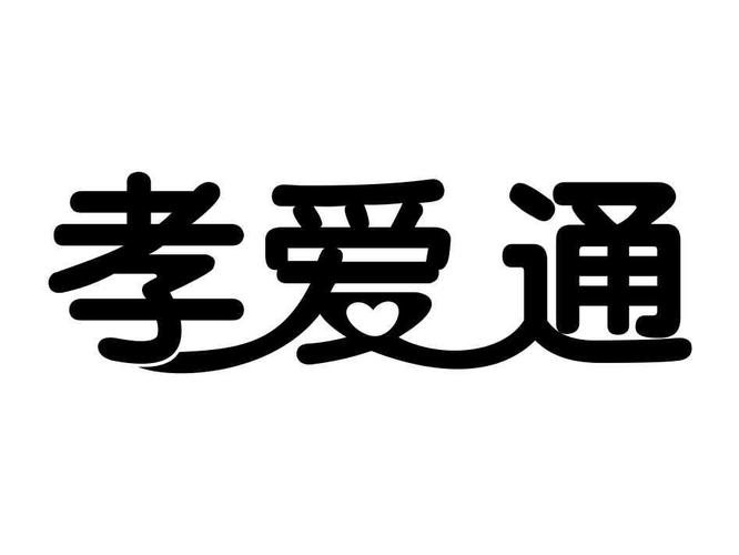 爱孝购物