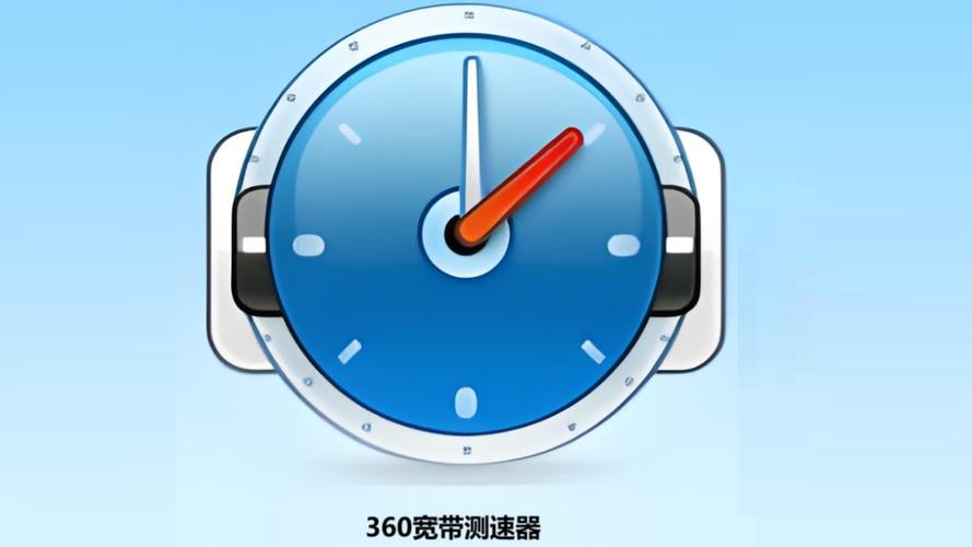 360网速测试器安装