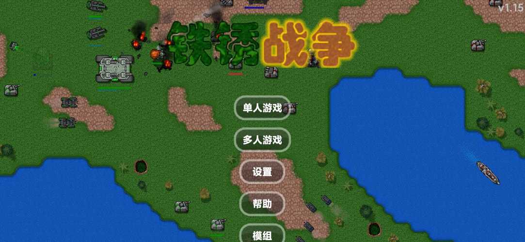 铁锈战争升级模组最新版官方版15P6绿色版汉化版