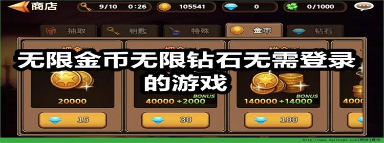修改版无限金币无限钻石手游