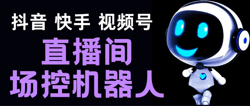 直播场控机器人免费版截图