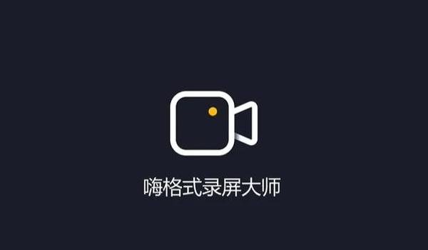 嗨格式录屏大师录的视频在哪里