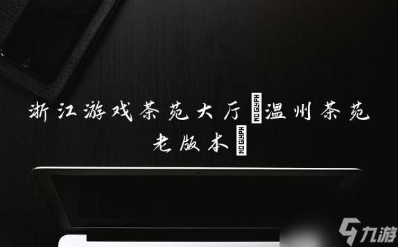 温州游戏茶苑