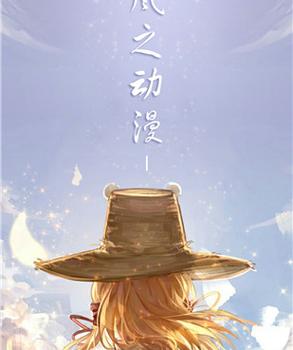 风之动漫app官方全免版截图