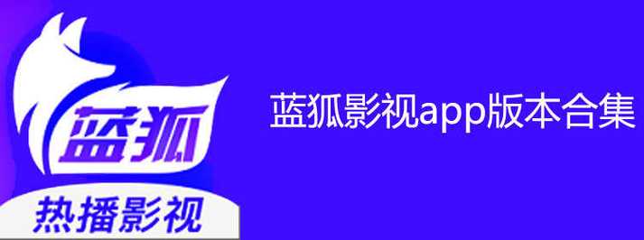 蓝狐视频无广告版