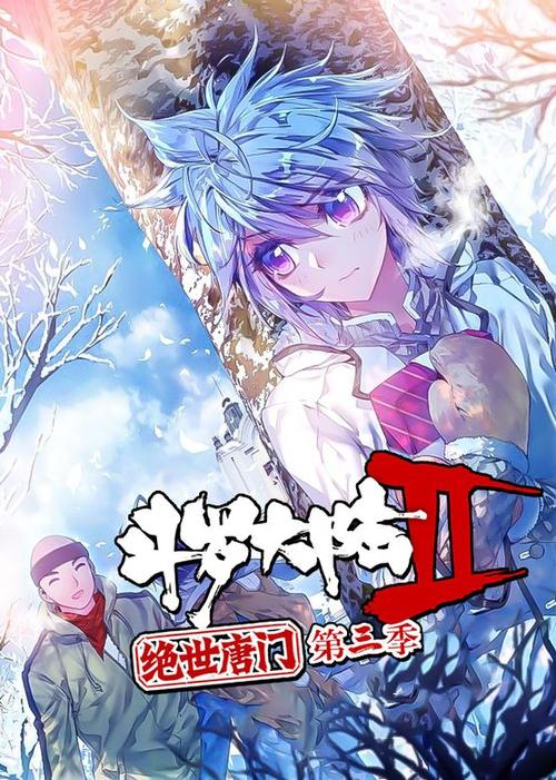 绝世唐门第三季动漫在线观看免费版