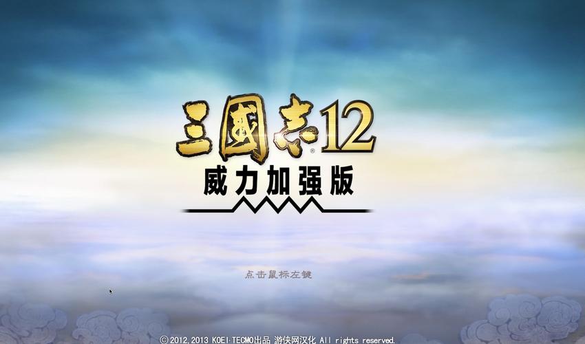 三国志12手机汉化版直接