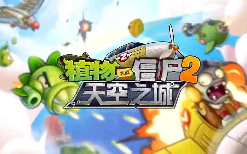 植物大战僵尸天空之城安装正式版