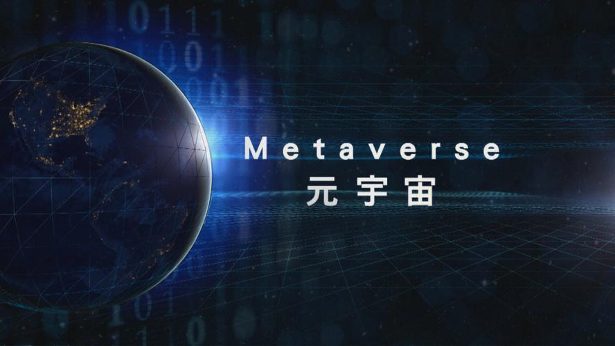 人元宇宙
