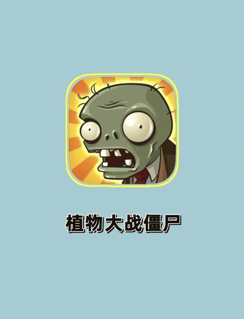 植物大战僵尸我是僵尸官方正版载