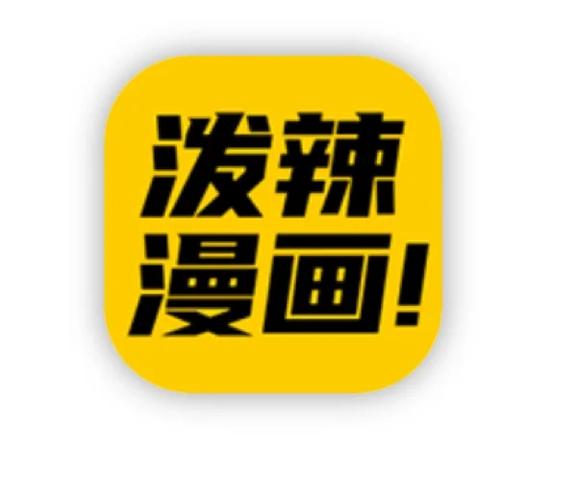 泼辣漫画官网版
