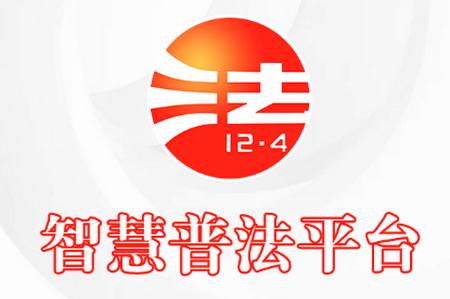 智慧普法平台app