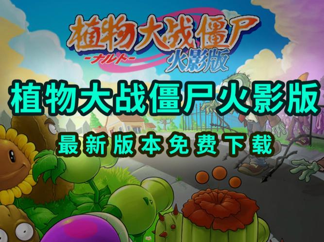 植物大战僵尸火影版免费截图