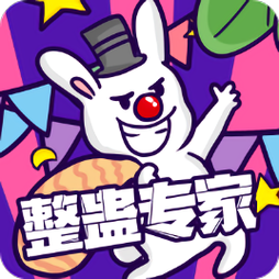 整蛊专家游戏