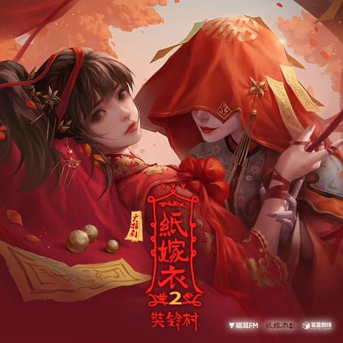 纸嫁衣2奘铃村