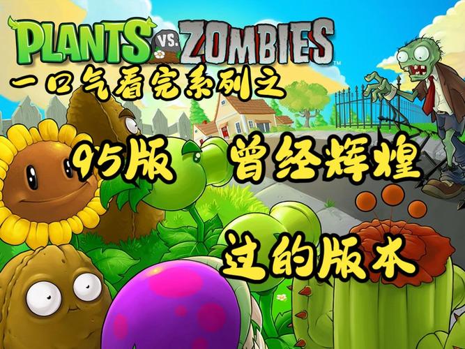 pvz95版