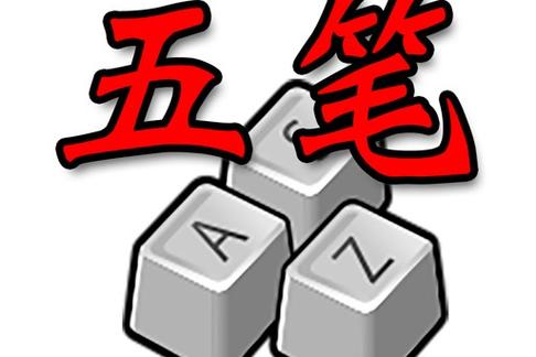 五笔速成法