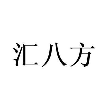 汇服八方最新版