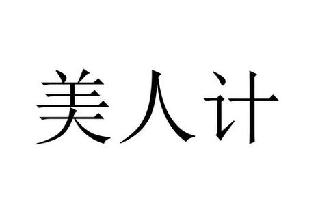 美人计m2app游戏截图