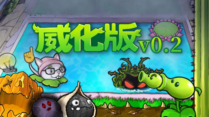 植物大战僵尸威化版无限阳光