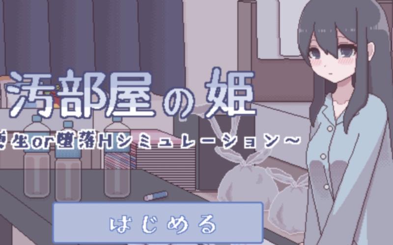 污部屋之姬安卓经典版