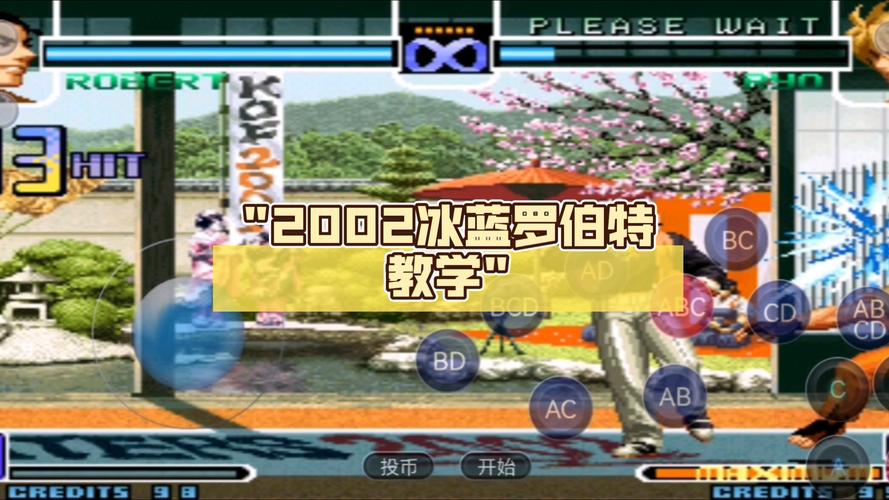 拳皇2002冰蓝街机版无限能量