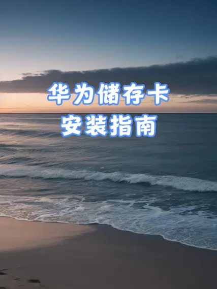 华为手机怎么打开内存卡