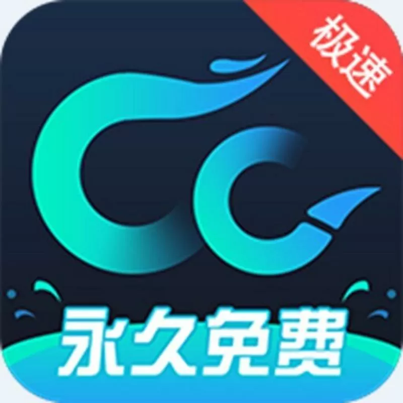 cc加速器永久破解版下载