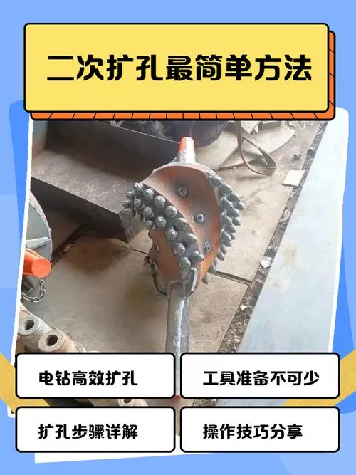 已开孔怎么进行二次扩孔