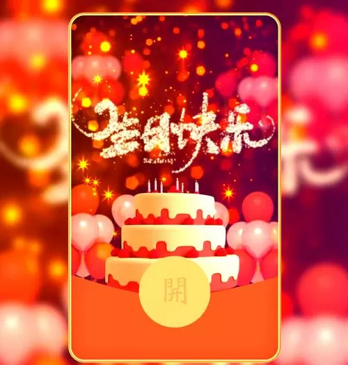祝生日快乐红包多少钱