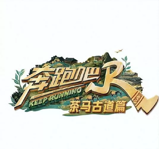《奔跑吧》2025原唱