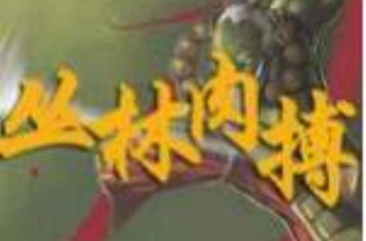 丛林肉搏boss