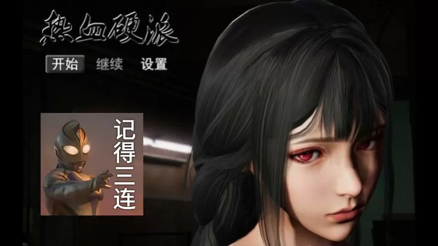 热血硬派18.1版作弊版下载
