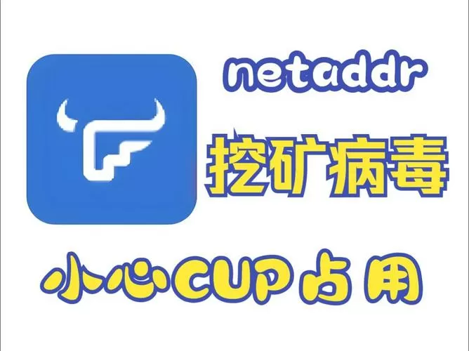 中了挖矿病毒的表现