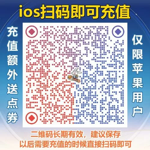 王者iOS点券充值二维码