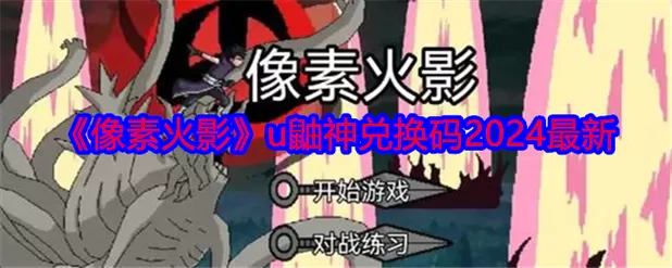 火影18游戏手游入口兑换码最新